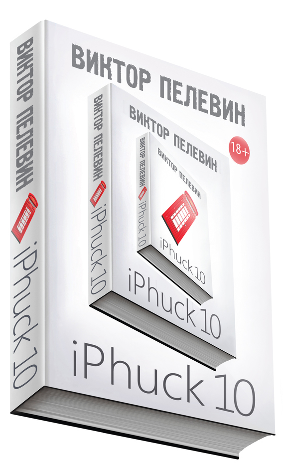 IPhuck 10 Виктора Пелевина.