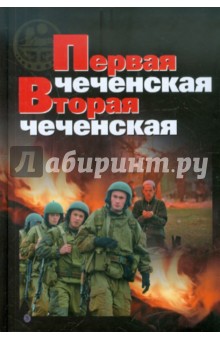 книга вторая чеченская